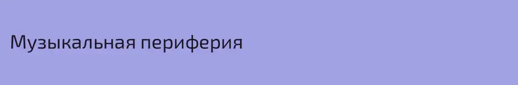 Музыкальная периферия